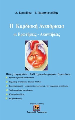 Η Καρδιακή Ανεπάρκεια Σε Ερωτήσεις - Απαντήσεις