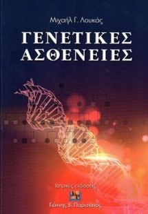 Γενετικές Ασθένειες (Σκληρό Εξώφυλλο)