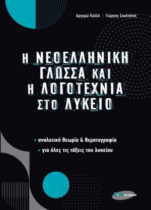 Η ΝΕΟΛΛΗΝΙΚΗ ΓΛΩΣΣΑ και ΛΟΓΟΤΕΧΝΙΑ στο ΛΥΚΕΙΟ