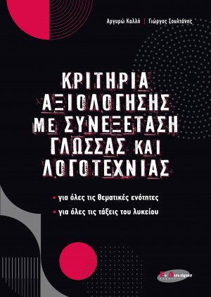 ΚΡΙΤΗΡΙΑ ΑΞΙΟΛΟΓΗΣΗΣ ΜΕ ΣΥΝΕΞΕΤΑΣΗ ΓΛΩΣΣΑΣ ΚΑΙ ΛΟΓΟΤΕΧΝΙΑΣ