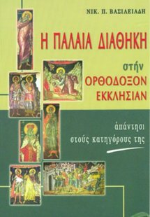 Η παλαιά διαθήκη στην ορθόδοξη εκκλησίαν