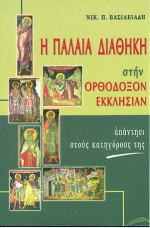 Η παλαιά διαθήκη στην ορθόδοξη εκκλησίαν