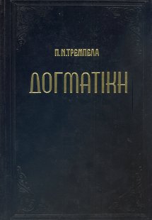 Δογματική της ορθοδόξου καθολικής εκκλησίας (Γ')