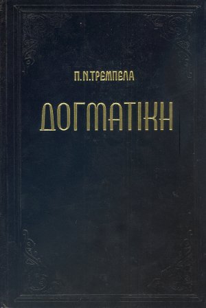 Δογματική της ορθοδόξου καθολικής εκκλησίας (Γ')