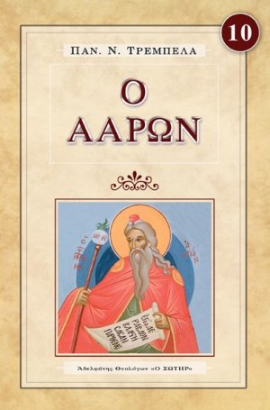 Ο ΑΑΡΩΝ