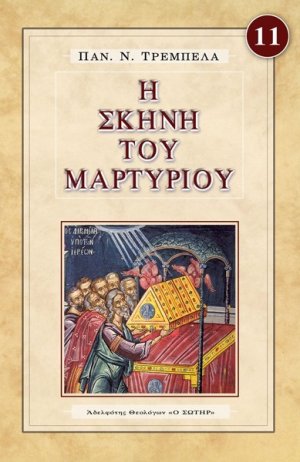 Η ΣΚΗΝΗ ΤΟΥ ΜΑΡΤΥΡΙΟΥ