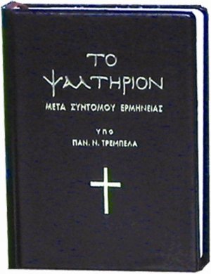 Το ψαλτήριον μετά συντόμου ερμηνείας (καθαρεύουσα)