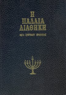 Παλαιά Διαθήκη Τόμος Ι'