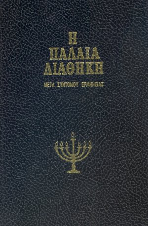 Παλαιά Διαθήκη Τόμος ΙΘ'