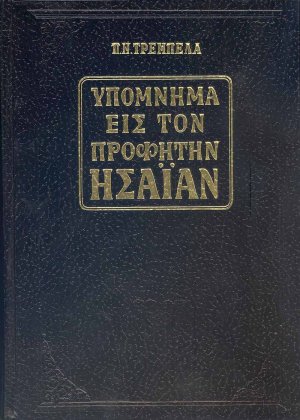 ΠΑΛΑΙΑ ΔΙΑΘΗΚΗ ΥΠΟΜΝΗΜΑ ΕΙΣ ΤΟΝ ΠΡΟΦΗΤΗΝ ΗΣΑΪΑΝ