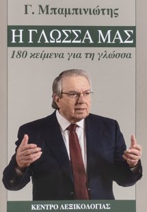 Η γλώσσα μας