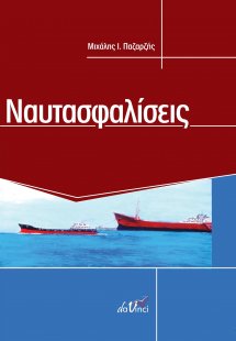 Ναυτασφαλίσεις