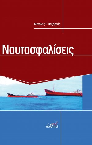 Ναυτασφαλίσεις