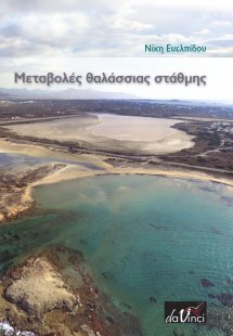 Μεταβολές Θαλάσσιας Στάθμης