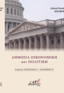Δημόσια Οικονομική και Πολιτική (νέα βελτιωμένη έκδοση)