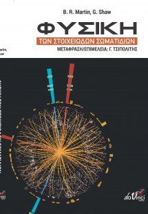 Φυσική των Στοιχειωδών Σωματιδίων