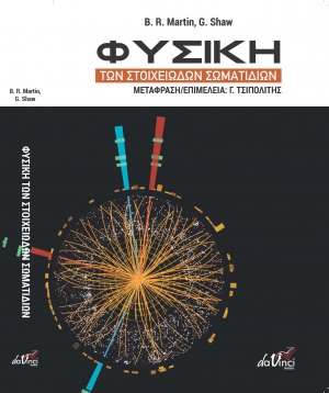 Φυσική των Στοιχειωδών Σωματιδίων