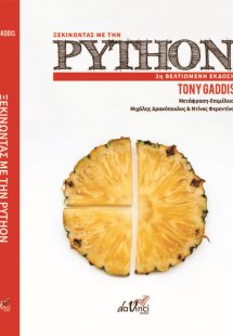 Ξεκινώντας με την Python (2η βελτιωμένη έκδοση)