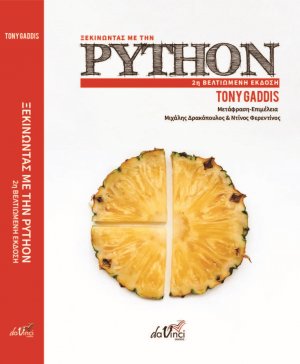 Ξεκινώντας με την Python (2η βελτιωμένη έκδοση)