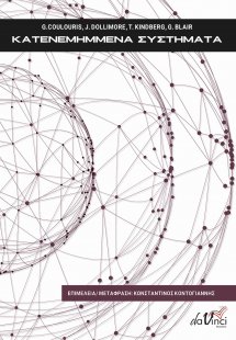 Κατενεμημμένα Συστήματα (νέα βελτιωμένη έκδοση)