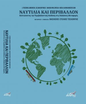 ΝΑΥΤΙΛΙΑ ΚΑΙ ΠΕΡΙΒΑΛΛΟΝ – Βελτιώνοντας την Περιβαλλοντική Απόδοση στις Θαλάσσιες Μεταφορές