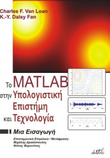 Το Matlab στην υπολογιστική επιστήμη και τεχνολογία