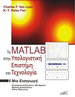 Το Matlab στην υπολογιστική επιστήμη και τεχνολογία