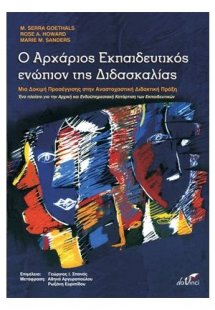 Ο αρχάριος εκπαιδευτικός ενώπιον της διδασκαλίας
