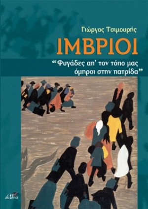 Ίμβριοι