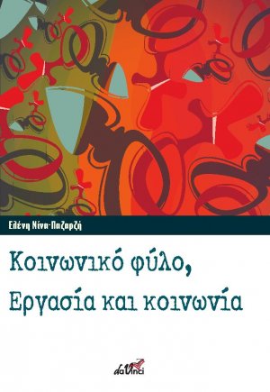 Κοινωνικό φύλο, εργασία και κοινωνία
