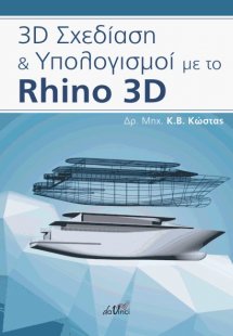 3D σχεδίαση και υπολογισμοί με το Rhino 3D