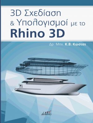 3D σχεδίαση και υπολογισμοί με το Rhino 3D