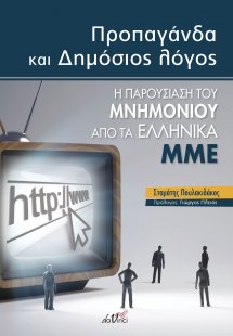 Προπαγάνδα και δημόσιος λόγος