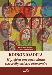 Κοινωνιολογία