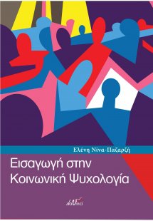 Εισαγωγή στην κοινωνική ψυχολογία