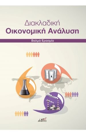Διακλαδική οικονομική ανάλυση
