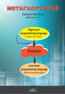 Μεταγλωττιστές διαδικαστικών γλωσσών προγραμματισμού