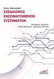 Σχεδιασμός ενσωματωμένων συστημάτων