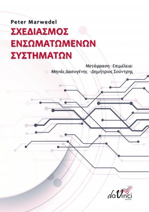 Σχεδιασμός ενσωματωμένων συστημάτων