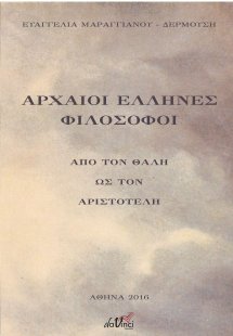 Αρχαίοι Έλληνες φιλόσοφοι
