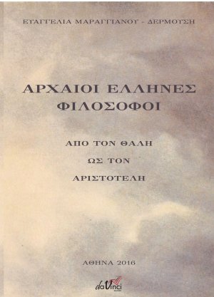 Αρχαίοι Έλληνες φιλόσοφοι