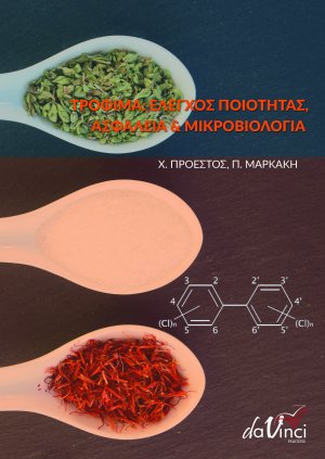 Τρόφιμα: Έλεγχος ποιότητας, ασφάλεια και μικροβιολογία