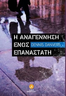 Η αναγέννηση ενός επαναστάτη