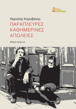 Παράπλευρες καθημερινές απώλειες