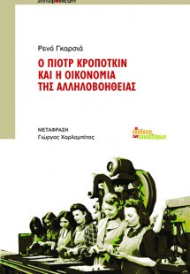 Ο Πιοτρ Κροπότκιν και η οικονομία της αλληλοβοήθειας