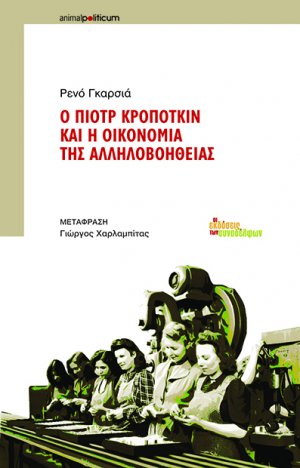 Ο Πιοτρ Κροπότκιν και η οικονομία της αλληλοβοήθειας