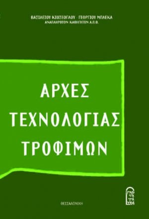 Αρχές Τεχνολογίας Τροφίμων