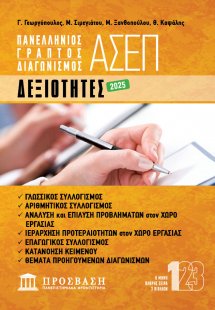 Γραπτός διαγωνισμός ΑΣΕΠ: Δεξιότητες