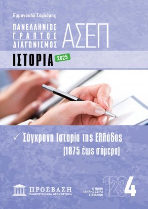 Γραπτός διαγωνισμός ΑΣΕΠ: Ιστορία