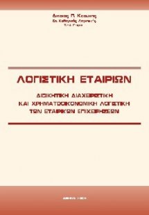 Λογιστική Εταιριών